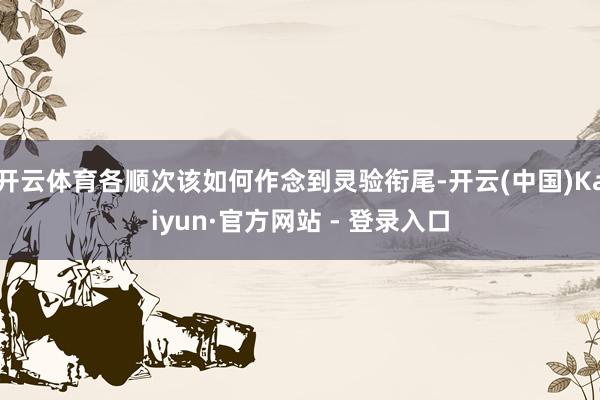 开云体育各顺次该如何作念到灵验衔尾-开云(中国)Kaiyun·官方网站 - 登录入口