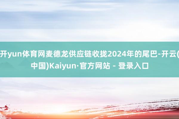 开yun体育网麦德龙供应链收拢2024年的尾巴-开云(中国)Kaiyun·官方网站 - 登录入口