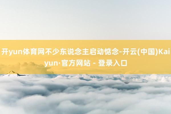 开yun体育网不少东说念主启动惦念-开云(中国)Kaiyun·官方网站 - 登录入口