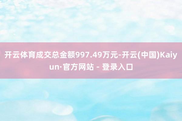 开云体育成交总金额997.49万元-开云(中国)Kaiyun·官方网站 - 登录入口