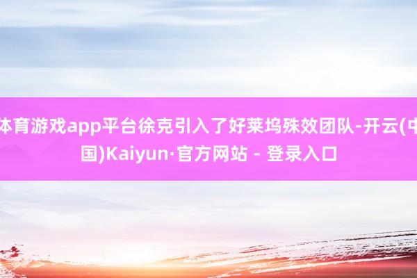 体育游戏app平台徐克引入了好莱坞殊效团队-开云(中国)Kaiyun·官方网站 - 登录入口