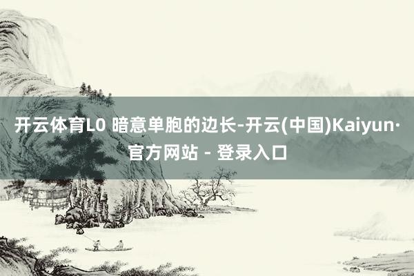 开云体育L0 暗意单胞的边长-开云(中国)Kaiyun·官方网站 - 登录入口