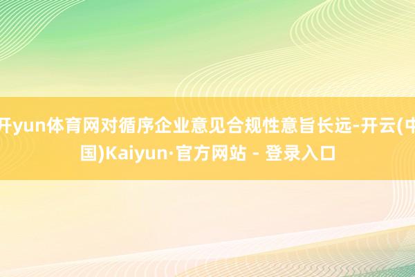开yun体育网对循序企业意见合规性意旨长远-开云(中国)Kaiyun·官方网站 - 登录入口