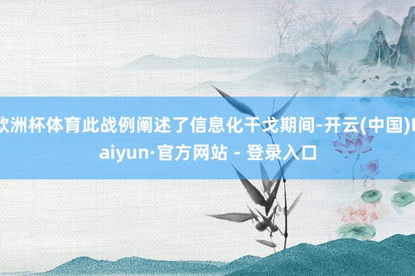 欧洲杯体育此战例阐述了信息化干戈期间-开云(中国)Kaiyun·官方网站 - 登录入口
