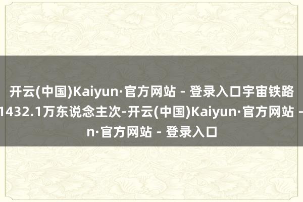 开云(中国)Kaiyun·官方网站 - 登录入口宇宙铁路发送游客1432.1万东说念主次-开云(中国)Kaiyun·官方网站 - 登录入口
