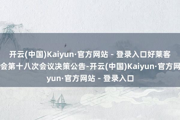 开云(中国)Kaiyun·官方网站 - 登录入口好莱客:第五届董事会第十八次会议决策公告-开云(中国)Kaiyun·官方网站 - 登录入口