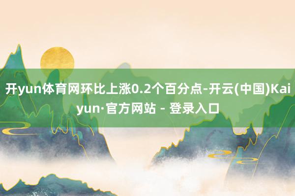 开yun体育网环比上涨0.2个百分点-开云(中国)Kaiyun·官方网站 - 登录入口