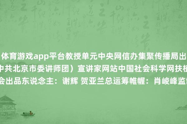 体育游戏app平台教授单元中央网信办集聚传播局出品单元北京市社会科学院（中共北京市委讲师团）宣讲家网站中国社会科学网扶植单元中国互联网发展基金会出品东说念主：谢辉 贺亚兰总运筹帷幄：肖峻峰监制：李爱民 袁华杰统筹：刘斌 宋莹本期嘉宾：郑竹群 张永蓬膨大导演：陈宣宇 &nbsp;周海伟运筹帷幄：李文鼐 彭亚南 张哲 赵冠霞 刘妍君 王人泽垚膨大：何迪雅 常畅录像：孙超灯光：贾红亮妆造：李洁后期：刘佃水 贾红亮包装：张萌字幕：宗悦审核：刘星    -开云(中国)Kaiyun·官方网站 - 登录入口