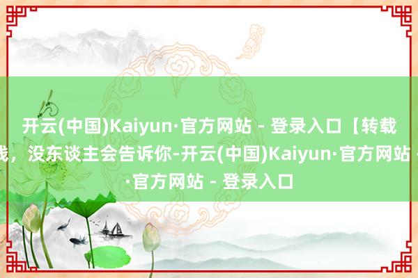 开云(中国)Kaiyun·官方网站 - 登录入口【转载】对于搞钱，没东谈主会告诉你-开云(中国)Kaiyun·官方网站 - 登录入口