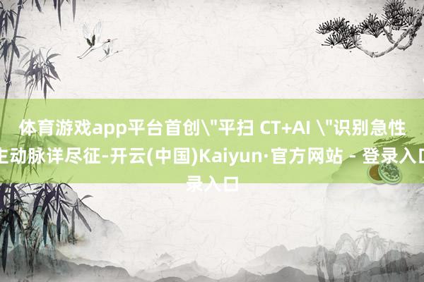 体育游戏app平台首创