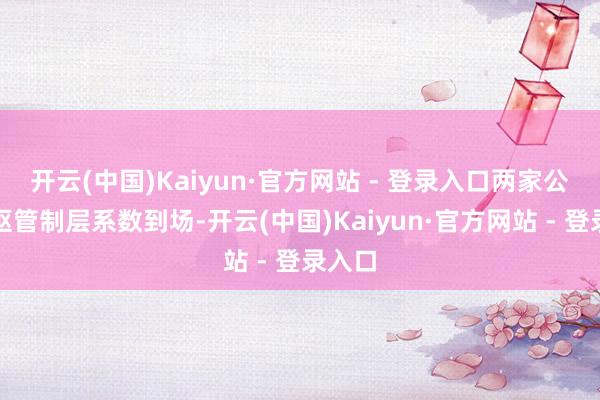开云(中国)Kaiyun·官方网站 - 登录入口两家公司中枢管制层系数到场-开云(中国)Kaiyun·官方网站 - 登录入口