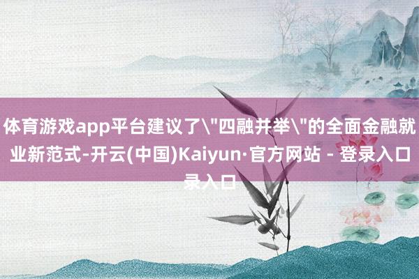 体育游戏app平台建议了