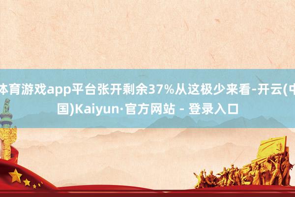 体育游戏app平台张开剩余37%从这极少来看-开云(中国)Kaiyun·官方网站 - 登录入口