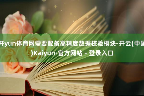 开yun体育网需要配备高精度数据校验模块-开云(中国)Kaiyun·官方网站 - 登录入口